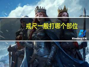 戒尺一般打哪个部位