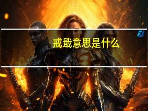 戒戢意思是什么
