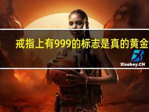 戒指上有999的标志是真的黄金吗