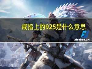 戒指上的925是什么意思