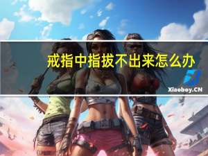 戒指中指拔不出来怎么办（戒指 中指）