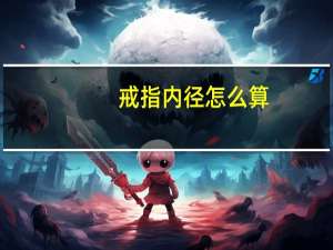 戒指内径怎么算