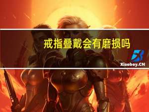 戒指叠戴会有磨损吗