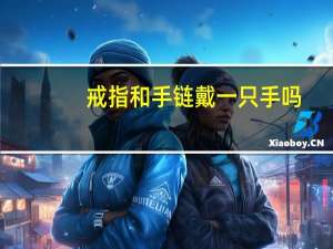 戒指和手链戴一只手吗