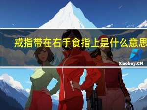 戒指带在右手食指上是什么意思啊
