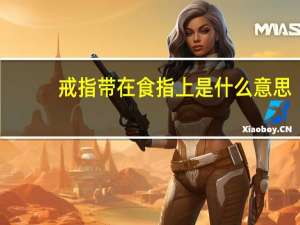 戒指带在食指上是什么意思