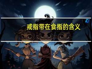戒指带在食指的含义