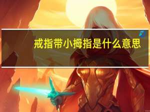 戒指带小拇指是什么意思