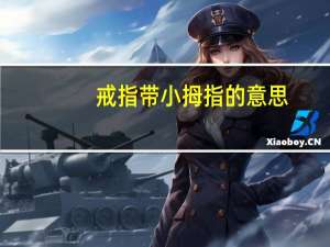 戒指带小拇指的意思