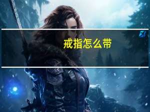 戒指怎么带