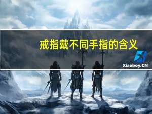 戒指戴不同手指的含义