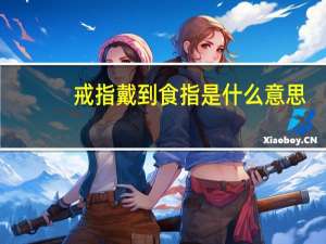 戒指戴到食指是什么意思