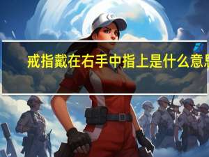 戒指戴在右手中指上是什么意思