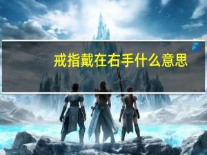 戒指戴在右手什么意思
