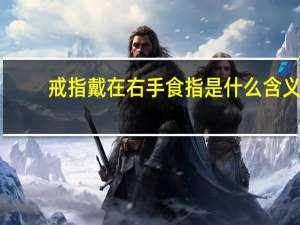 戒指戴在右手食指是什么含义