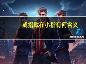 戒指戴在小指有何含义
