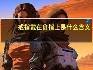 戒指戴在食指上是什么含义