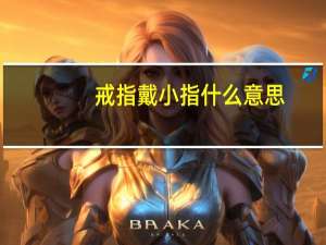戒指戴小指什么意思