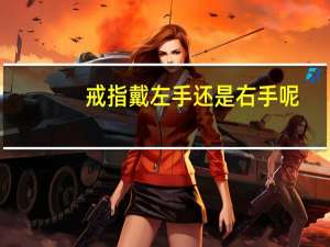 戒指戴左手还是右手呢