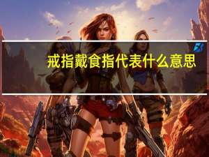 戒指戴食指代表什么意思