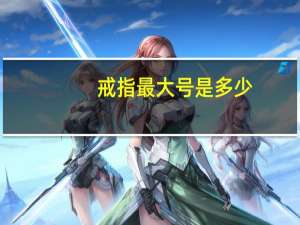 戒指最大号是多少