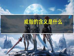 戒指的含义是什么