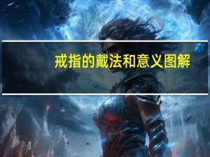 戒指的戴法和意义图解