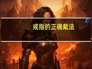 戒指的正确戴法