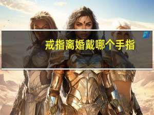 戒指离婚戴哪个手指