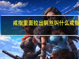 戒指里面拉出钢丝叫什么戒指