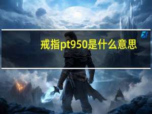 戒指pt950是什么意思