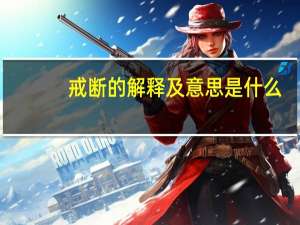 戒断的解释及意思是什么