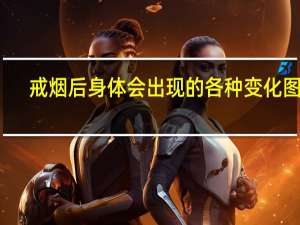 戒烟后身体会出现的各种变化图片（戒烟后身体会出现的各种变化）