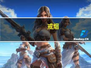 戒烟（关于戒烟的介绍）