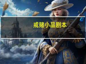 戒赌小品剧本