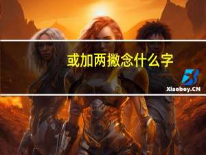 或加两撇念什么字（或加两撇念什么）