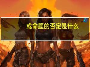 或命题的否定是什么
