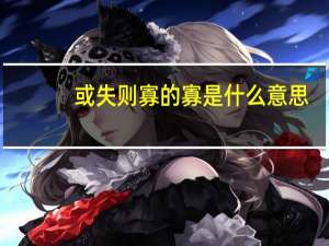或失则寡的寡是什么意思