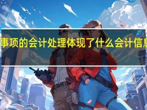 或有事项的会计处理体现了什么会计信息质量要求（或有事项的会计处理）