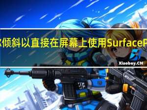 或者向你倾斜以直接在屏幕上使用SurfacePen或你的手指