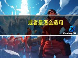 或者是怎么造句