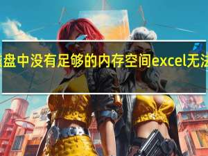 或者磁盘中没有足够的内存空间excel无法再次打开它