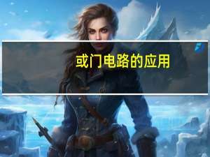 或门电路的应用