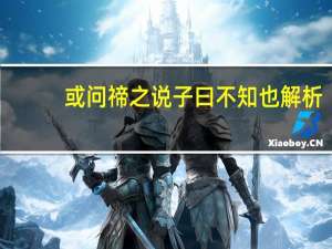 或问禘之说子曰不知也解析