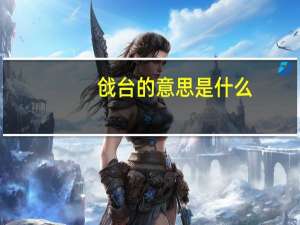 戗台的意思是什么