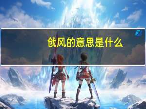 戗风的意思是什么