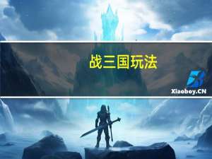 战三国 玩法（三国大战怎么玩）