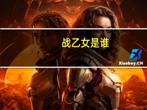 战乙女是谁（战乙女全集）