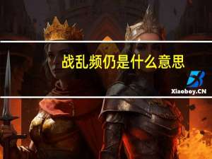 战乱频仍是什么意思