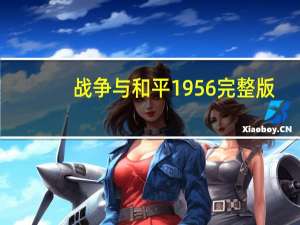 战争与和平1956完整版（战争与和平1968完整版）